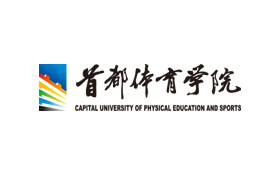 首都体育学院（北京国际奥林匹克学院）2021年第二批公开招聘公告
