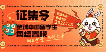 2023年全球中国留学生网络春晚