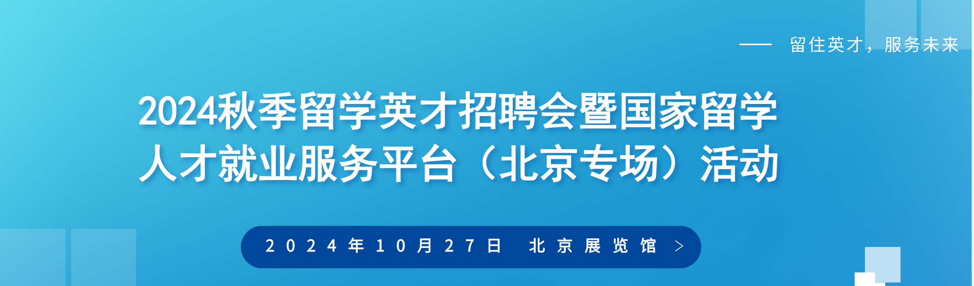 秋季留学英才招聘会暨国家留学人才就业服务平台（北京专场）活动